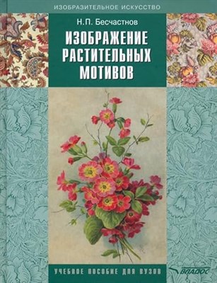 Бесчастнов Н.П. - Изображение растительных мотивов - 2021 - фото 210770