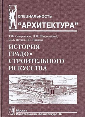 Саваренская Т. - История градостроительного искусства Рабовладельческий и феодальный периоды Том II - 2004 - фото 210771