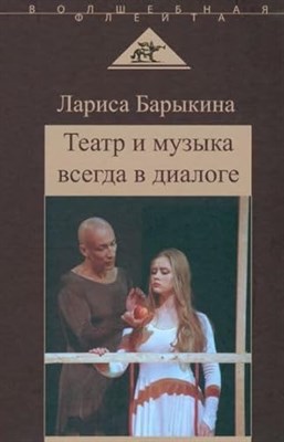 Барыкина Л. - Театр и музыка всегда в диалоге - 2023 - фото 210782