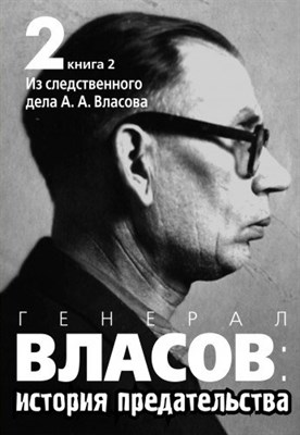 Генерал Власов: история предательства. В двух томах.Т.2., кн.2. - фото 210786