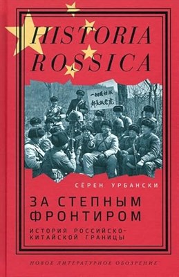 За степным фронтиром: история российско-китайской границы, Урбански Сёрен - фото 210789