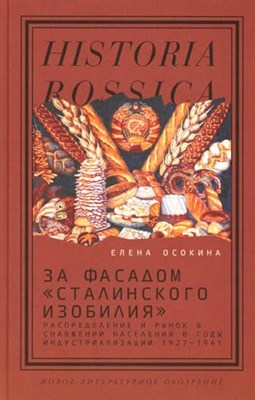 За фасадом «сталинского изобилия»: Распределение и рынок в снабжении населения в годы индустриализац - фото 210790