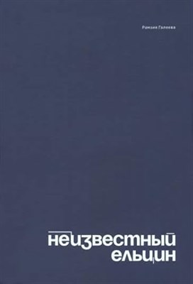 Неизвестный Ельцин Биографическое исследование семьи первого президента России - фото 210796