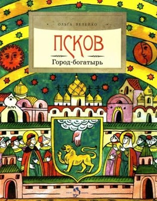 Псков. Город-богатырь. О. Велейко. 6+ - фото 210797