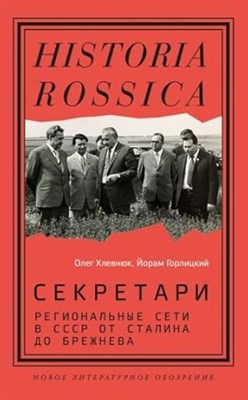 Секретари. Региональные сети в СССР от Сталина до Брежнева, Хлевнюк Олег, Горлицкий Йорам - фото 210802