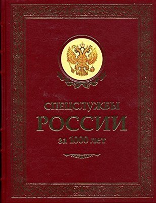 Спецслужбы России за 1000 лет (золот. тиснение) - фото 210803
