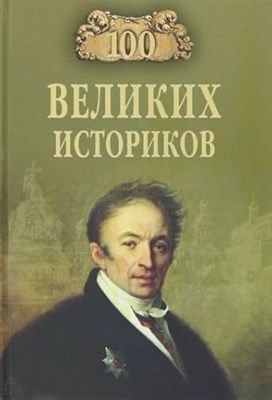 100 великих историков - фото 210813