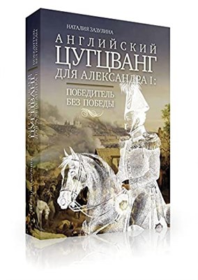 Английский цунгцванг для Алексаедра I Победитель без победы - фото 210817