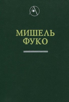 Фуко М. - Археология знания - 1996 - фото 210819