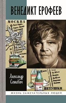 Венедикт Ерофеев: Человек нездешний - фото 210823
