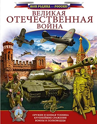 Великая Отечественная война - фото 210826