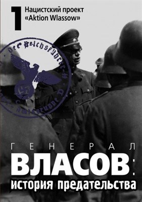 Генерал Власов: история предательства. В двух томах.Т.1 - 2015 - фото 210828