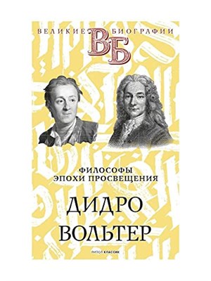 Дидро Вольтер Философы эпохи Просвещения - фото 210832