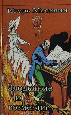 Злодеяние и возмездие - фото 210838