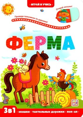 Играй и учись. Ферма - фото 210903