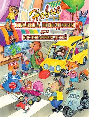 Новые правила поведения для воспитанных детей - фото 210909