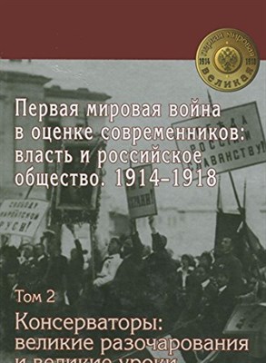 Первая мировая война в оценке современников: власть и российское общество. 1914?1918 : в 4 т. Т. 2 - фото 210910