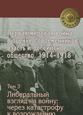 Первая мировая война в оценке современников: власть и российское общество. 1914?1918 : в 4 т. Т. 3 - фото 210911