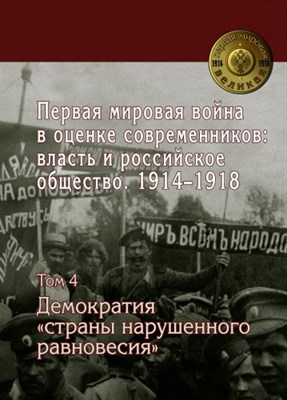 Первая мировая война в оценке современников: власть и российское общество. 1914?1918 : в 4 т. Т. 4 - фото 210912