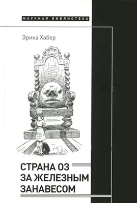 Страна Оз за железным занавесом, Хабер Эрика - фото 210919