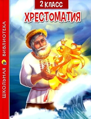 ХРЕСТОМАТИЯ ДЛЯ 2 КЛАССА - фото 210921
