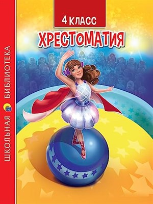 ХРЕСТОМАТИЯ ДЛЯ 4 КЛАССА - фото 210923