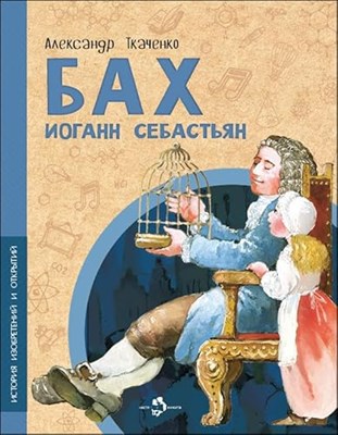 Бах Иоганн Себастьян - фото 210928