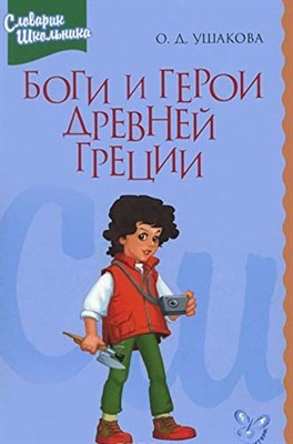 Боги и герои Древней Греции - фото 210929