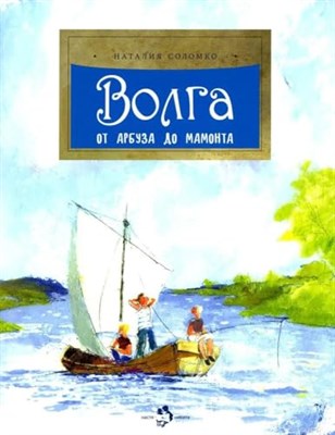 Волга От арбуза до мамонта - фото 210934