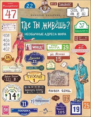 Где ты живёшь? - фото 210938