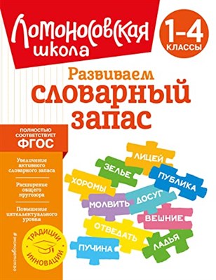 Бондаренко А. - Развиваем словарный запас: 1-4 классы - 2021 - фото 210988