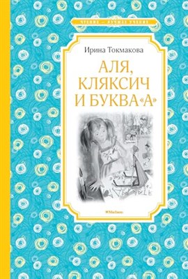 Токмакова И.П. - Аля, Кляксич и буква "А" - 2020 - фото 211007