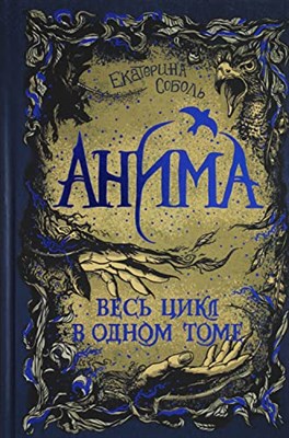 Анима. Весь цикл в одном томе - фото 211008
