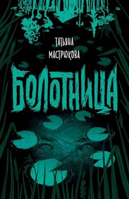 Болотница - фото 211016