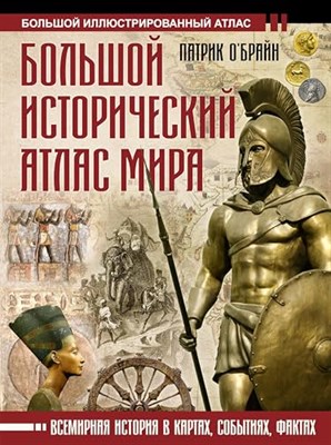 Большой исторический атлас мира - фото 211020