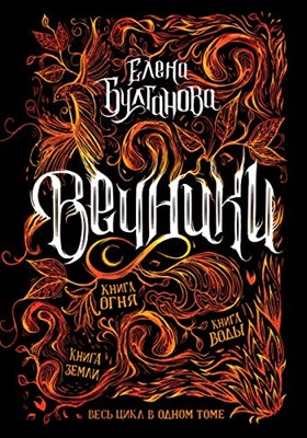 Вечники. Весь цикл в одном томе - фото 211030