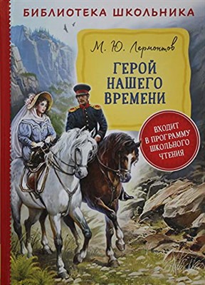 Герой нашего времени - фото 211035