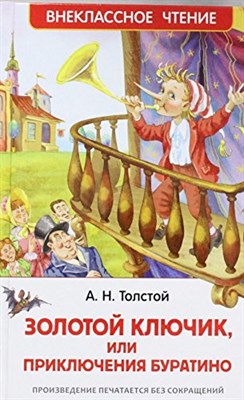 Толстой - Золотой ключик или приключения Буратино - 2017 - фото 211051