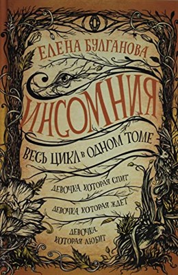 Инсомния. Весь цикл в одном томе - фото 211055