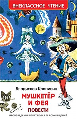 Мушкетер и фея (ВЧ) - фото 211085