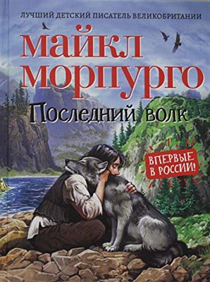 Последний волк - фото 211098