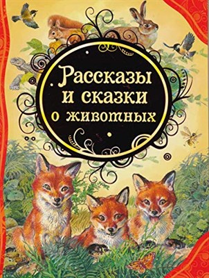 Бианки В.В. - Рассказы и сказки о животных - 2016 - фото 211111