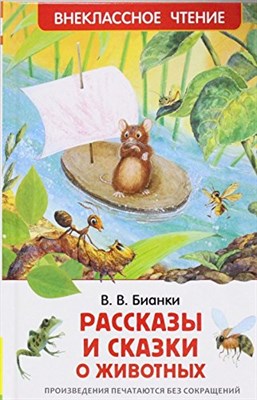 Бианки В.В. - Рассказы и сказки о животных - 2019 - фото 211112