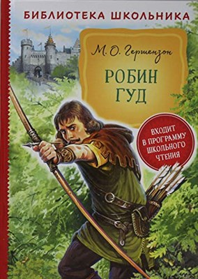 Робин Гуд - фото 211118