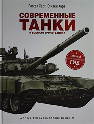Современные танки и военная бронетехника - фото 211150