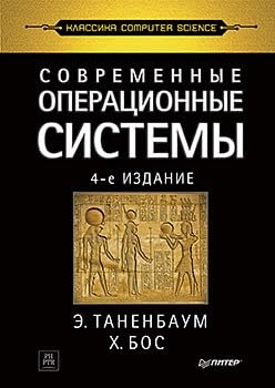 Таненбаум Э. - Современные операционные системы. 4-е изд. - 2023 - фото 211185