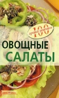 Тихомирова В.А. - Овощные салаты - фото 211193