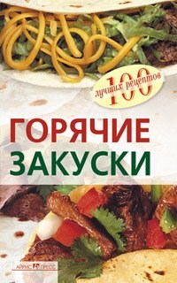 Тихомирова В.А. - Горячие закуски - 2010 - фото 211195