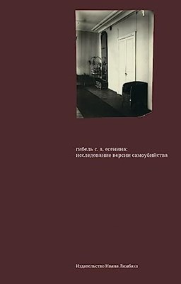 Гибель С.А.Есенина:исследование версии самоубийства - фото 211215
