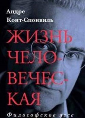 Конт-Спонвиль А. - Жизнь человеческая - фото 211219